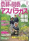 農耕と園芸2018年8月号【特集】アスパラガスの最新情報/サクランボ栽培の新アイデア観光農園のバリアフリー化!