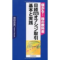 日経225オプション取引 基本と実践 | 増田 丞美 |本 | 通販 | Amazon