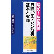 日経225オプション取引 基本と実践 | 増田 丞美 |本 | 通販 | Amazon