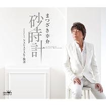 Amazon | SIGNPOST 7～まつざき幸介最新ベスト～ | まつざき幸介