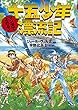 マンガでよめる！　十五少年漂流記