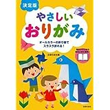 決定版 やさしいおりがみ