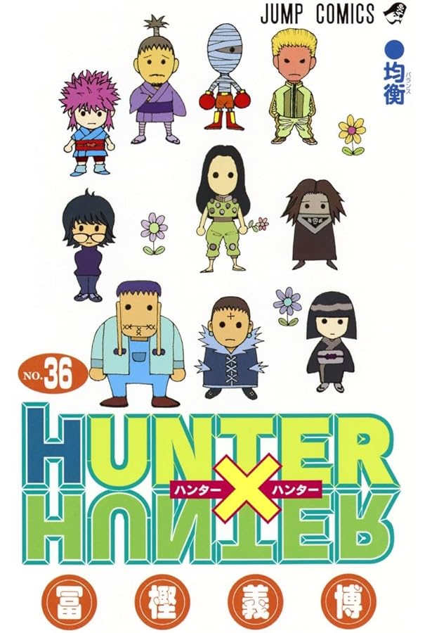 HUNTER×HUNTER 33 (ジャンプコミックス) | 冨樫 義博 |本 | 通販 | Amazon