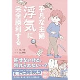 平凡な主婦 浮気に完全勝利する