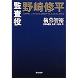 監査役 野崎修平 (集英社文庫)