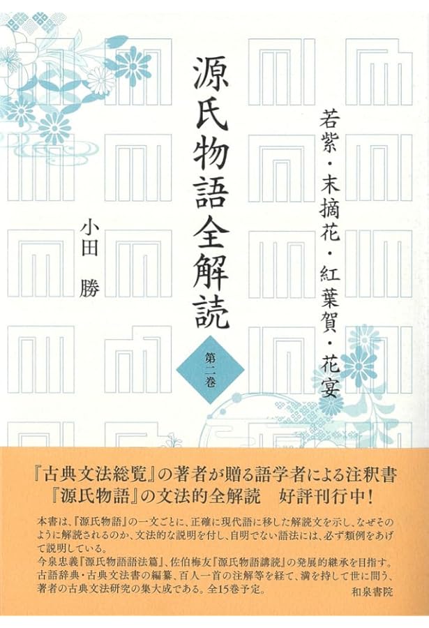 源氏物語全解読 第1巻　小田勝 Amazon.co.jp: 源氏物語全解読 第一巻: 桐壺 帚木 空蟬 夕顔