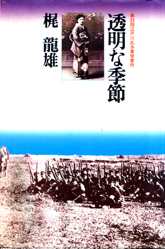 梶龍雄:透明な季節 (1977年)