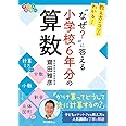 教え方のコツがわかる! “なぜ"に答える 小学校6年分の算数
