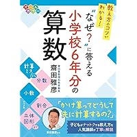 わかる教え方 (算数 6年) 教え方のコツがわかる! “なぜ