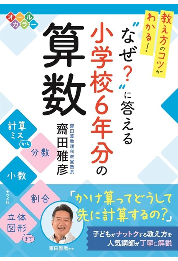 解けないと恥ずかしい 小中学校で習った算数・数学 | 齋田雅彦, 数学