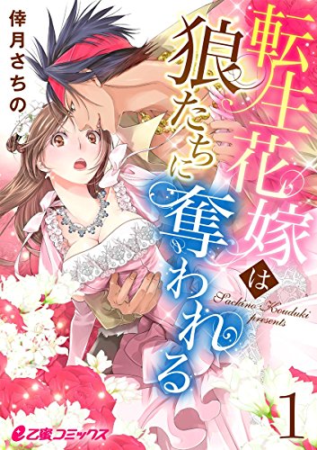 『転生花嫁は狼たちに奪われる』