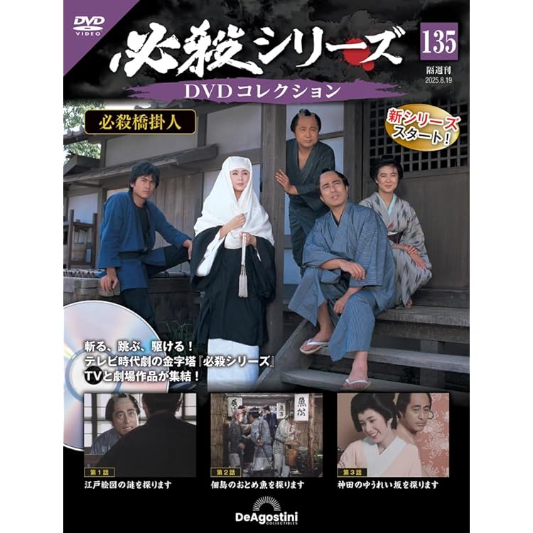 必殺シリーズDVDコレクション 第134号(必殺仕切人 第16話～第18話