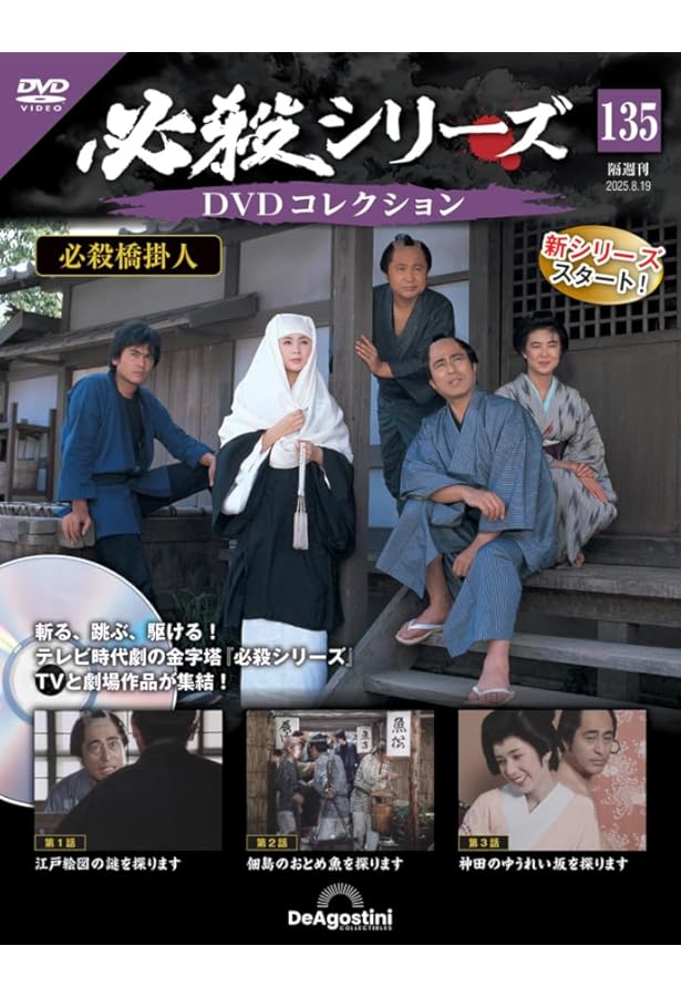 必殺シリーズDVDコレクション 61号 (必殺仕置屋稼業 第26話～第28話