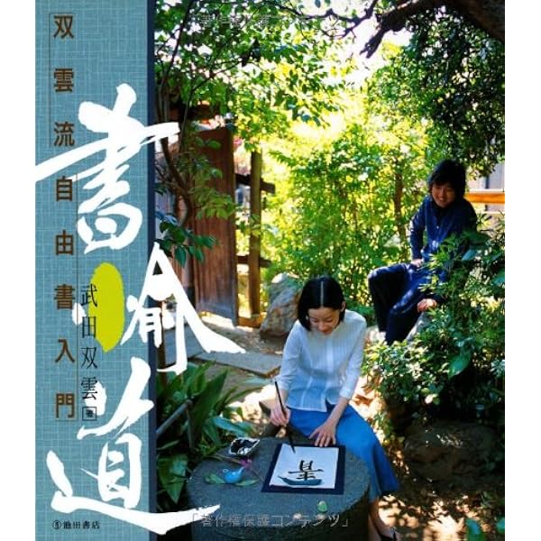 サイン入り・ポストカード5枚付】絆 武田双雲 Amazon.co.jp: 絆 : 武田