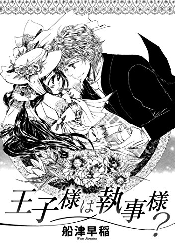 王子様は執事様?