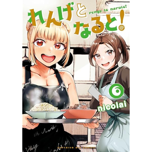 Amazon.co.jp: れんげとなると! (1) (ビッグコミックス) : nicolai: 本