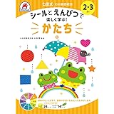 シールとえんぴつで楽しく学ぶ! 七田式 10の基礎概念シールブック『かたち』(形) 2,3歳 ([バラエティ])