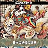 【大人が楽しむ塗り絵】日本の妖怪の世界: stress relieving designs relaxation