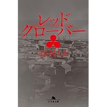 Amazon.co.jp: レッドクローバー (幻冬舎文庫 ま 33-7) : まさきとしか: 本