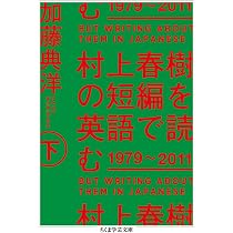 村上春樹の短編を英語で読む 1979～2011 上 (ちくま学芸文庫