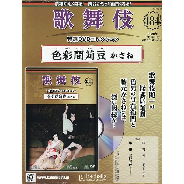Amazon.co.jp: 歌舞伎特選DVDコレクション全国版(169) 2026年 2/18 号