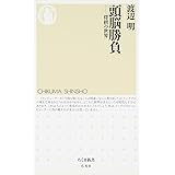 頭脳勝負: 将棋の世界 (ちくま新書 688)