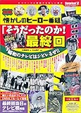 懐かしのヒーロー番組　「そうだったのか!最終回」