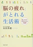 「脳の疲れ」がとれる生活術 癒しホルモン「オキシトシン」の秘密 (PHP文庫)