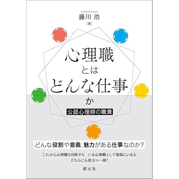 カウンセラー（公認心理師・臨床心理士）という生き方 (イースト新書Q