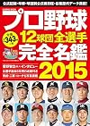プロ野球12球団全選手完全名鑑2015 (COSMIC MOOK)