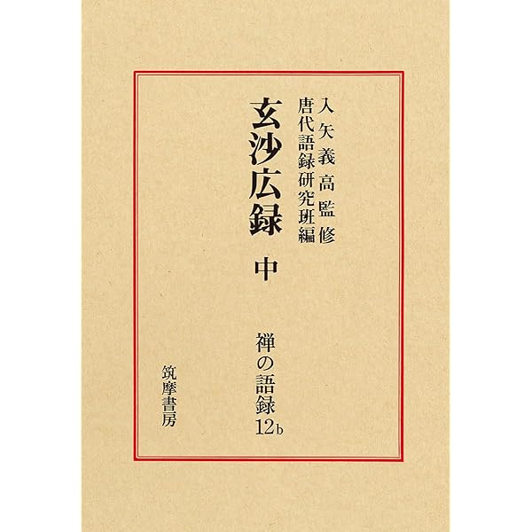 禅の語録 14 輔教編　荒木見悟　付録完備　未読極美　初版帯 禅の語録 14 輔教編 (シリーズ・全集) | 荒木 見悟 |本 | 通販 | Amazon