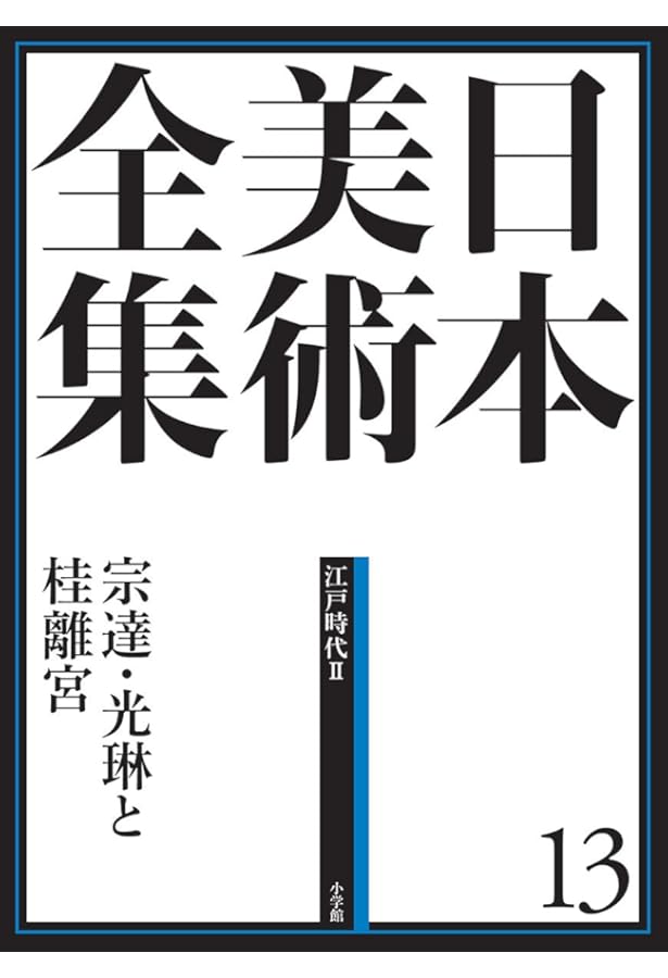 日本美術全集15 浮世絵と江戸の美術 (日本美術全集(全20巻)) | 大久保