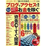 ズバッとわかる ブログでアクセスを集めお金を稼ぐ (DIA Collection)