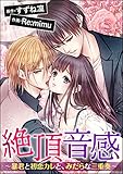 絶頂音感～暴君と初恋カレと、みだらな三重奏～（分冊版） 【第11話】 (蜜恋ティアラ)