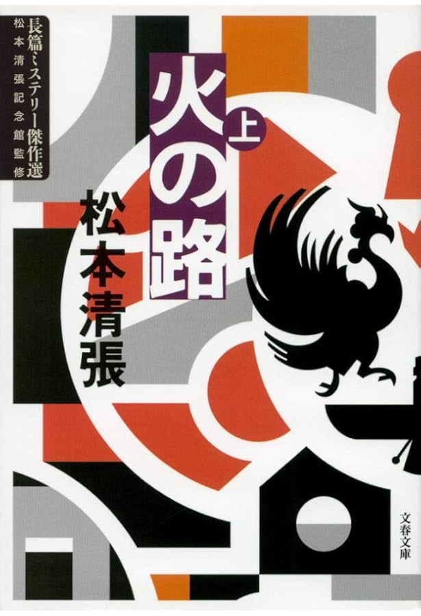 松本清張全集〈50〉火の路 | 松本 清張 |本 | 通販 | Amazon