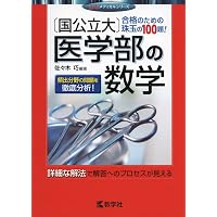 私立医大の数学 (赤本メディカルシリーズ) | 依田 賢 |本 | 通販 | Amazon
