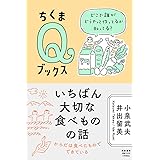 いちばん大切な食べものの話　――どこで誰がどうやって作ってるか知ってる？ (ちくまQブックス)