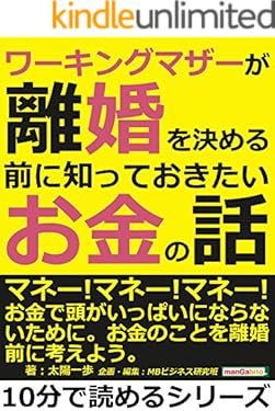 ワーキングマザーが離婚を決める前に知っておきたいお金の話10分で読めるシリーズ