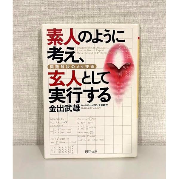 素人のように考え、玄人として実行する—問題解決のメタ技術 (PHP文 素人のように考え、玄人として実行する: 問題解決のメタ技術