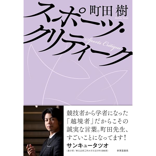 スポーツ人類学: グローバリゼーションと身体 | ニコ・ベズニエ