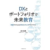 DXとポートフォリオで未来教育: 対話でかなえる学びとキャリアのデザイン