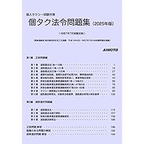 個人タクシー試験対策 個タク法令問題集（2025年版） | aimoto