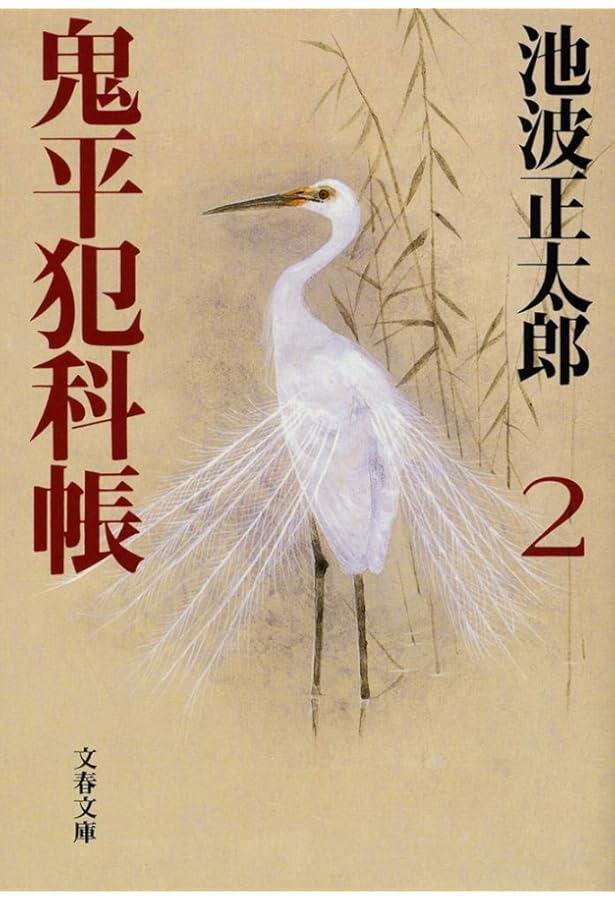 Amazon.co.jp: 新装版 鬼平犯科帳 (3) (文春文庫) (文春文庫 い 4-54