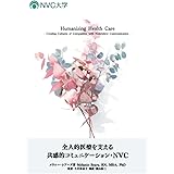 全人的医療を支える共感的コミュニケーション・NVC