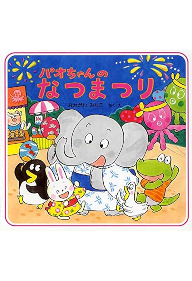 パオちゃんのなつまつり 夏のおはなし 3歳 4歳からの絵本 なかがわ みちこ