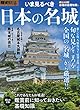 歴史REALいま見るべき日本の名城 (洋泉社MOOK 歴史REAL)