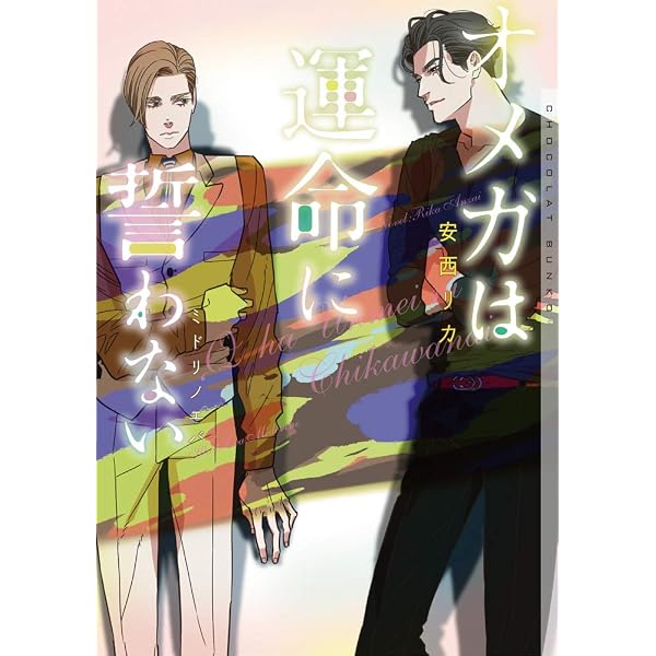 【中古】 Amazon co jp 限定版 SSペーパー付属なし ベターハーフムーン / 安西リカ ベターハーフムーン (ショコラ文庫) | 安西 リカ, みずかね りょう |本