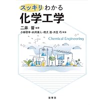 化学工学: 解説と演習 | 多田 豊 |本 | 通販 | Amazon