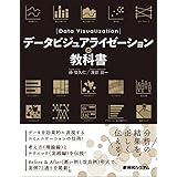 データビジュアライゼーションの教科書