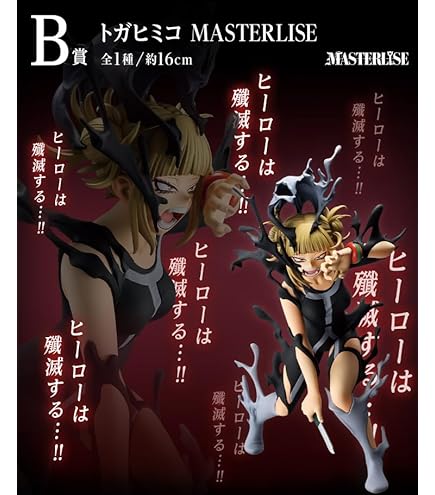 僕のヒーローアカデミア トガヒミコ 一番くじ H賞 フィギュア Amazon.co.jp: 一番くじ 僕のヒーローアカデミア HERO VS